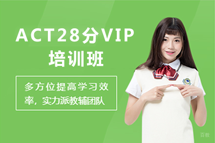 北京ACT28分VIP培训班