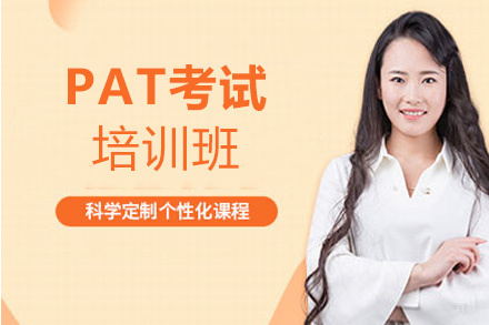 福州PAT考试培训班