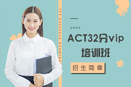 北京ACTACT32分vip培训班
