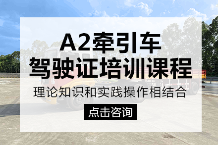 重庆A2牵引车驾驶证培训课程