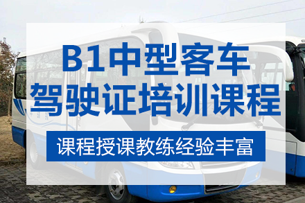 重庆B1中型客车驾驶证培训课程