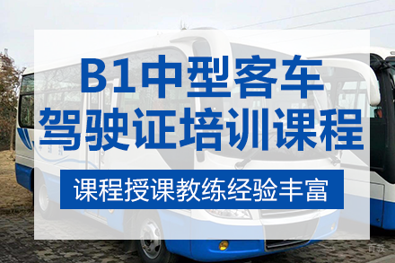 重庆B1中型客车驾驶证培训课程