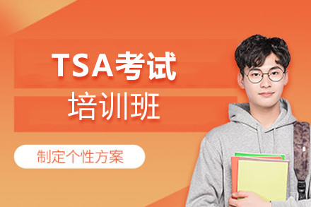 福州TSA考试培训班
