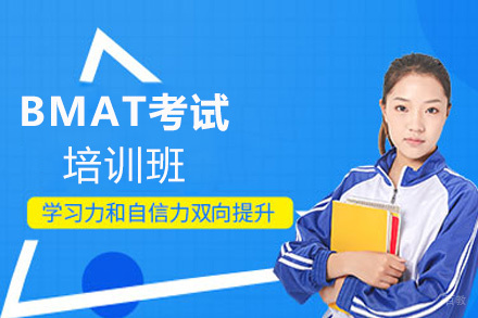 福州BMAT考试培训班
