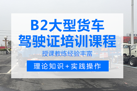 重庆IT/职业技能培训-B2大型货车驾驶证培训课程