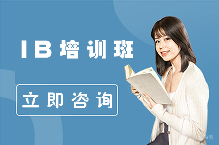 北京IB培训班