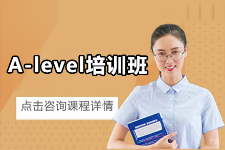 北京A-level培训班