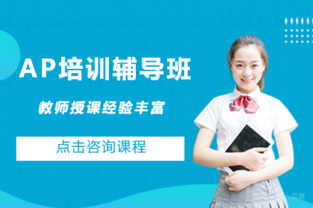 北京AP培训辅导班