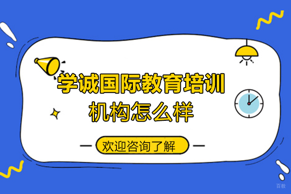 福州学诚国际教育培训机构怎么样
