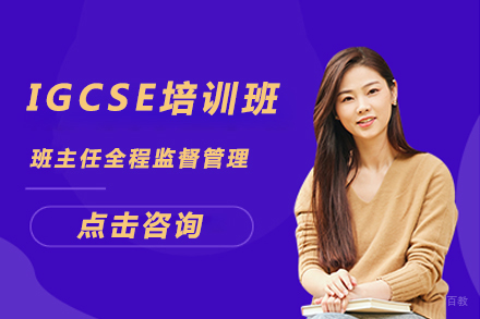 北京IGCSE培训班