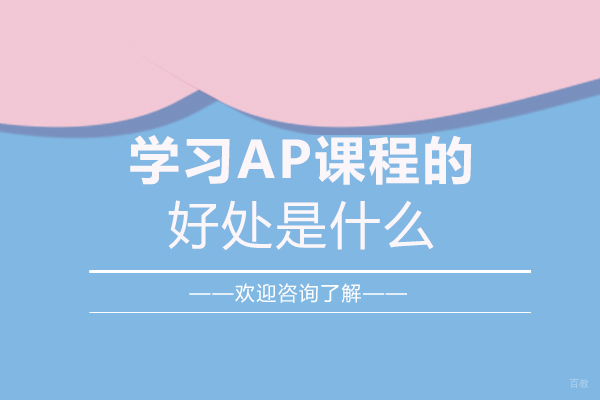 福州学习ap课程的好处是什么