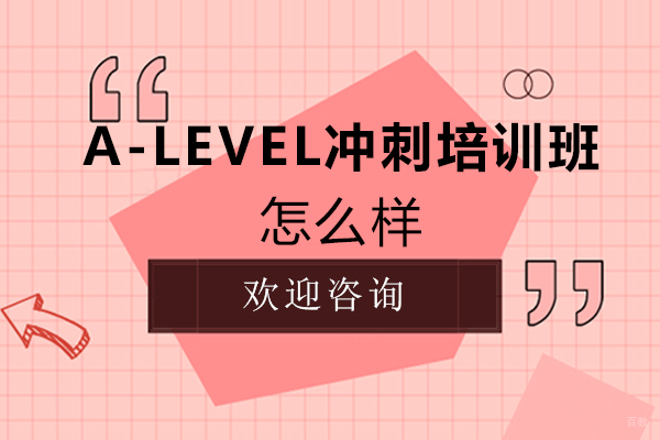 福州A-Level冲刺培训班怎么样