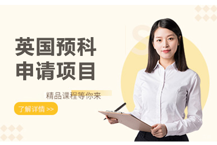 北京英国预科申请项目