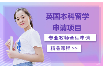 北京英国本科留学申请项目