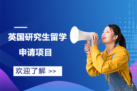 北京英国研究生留学申请项目
