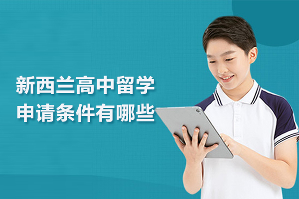 新西兰高中留学申请条件有哪些-合肥新西兰高中留学申请条件