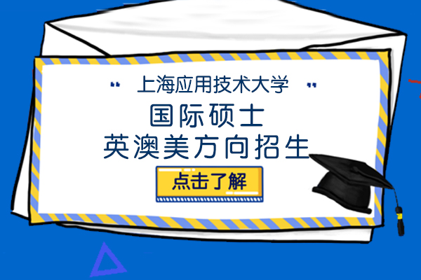 上海国际硕博-上海应用技术大学国际学士桥国际硕士英澳美方向招生简章
