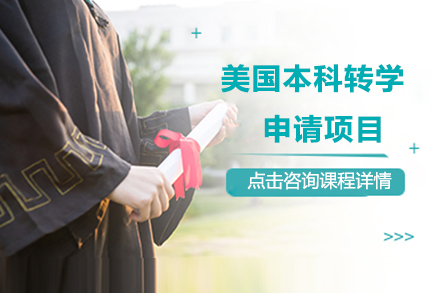 北京美国本科转学申请项目