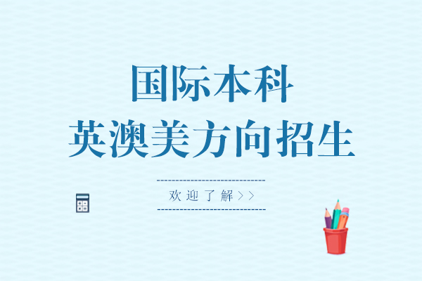 上海国际硕博-上海应用技术大学国际学士桥国际本科英澳美方向招生简章