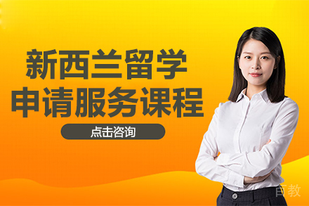新西兰留学申请服务课程
