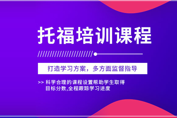 北京托福培训课程-托福课程培训班
