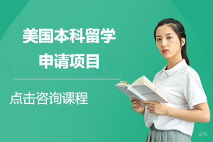 北京美国本科留学申请项目