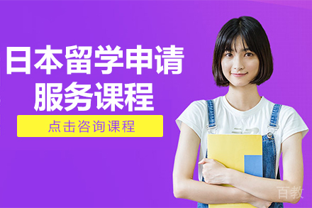 日本留学申请服务课程