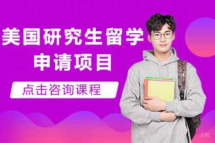 北京美国研究生留学申请项目