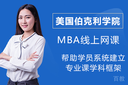 美国伯克利学院MBA线上网课