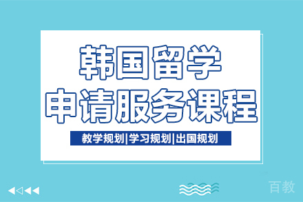 韩国留学申请服务课程