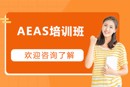 北京英语AEAS培训班