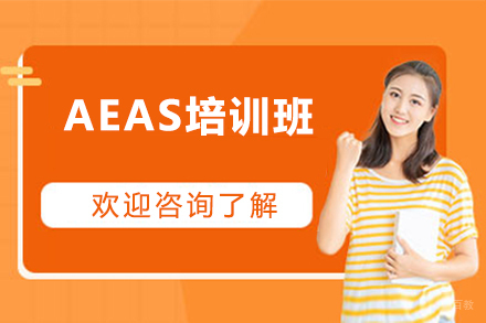 北京AEAS培训班