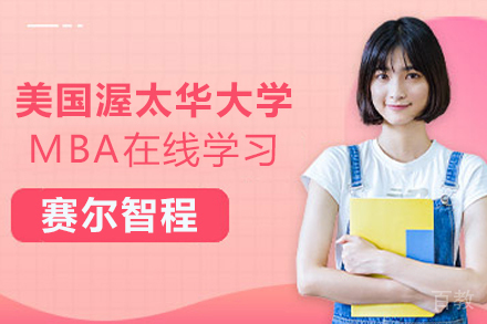 美国渥太华大学全日制MBA在线学习