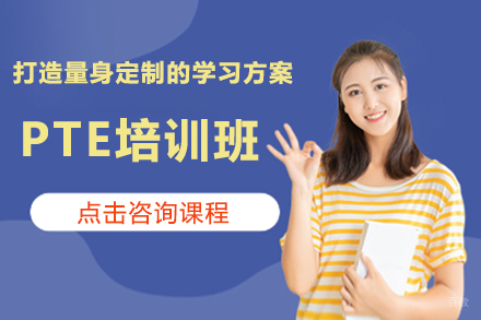北京PTE培训班