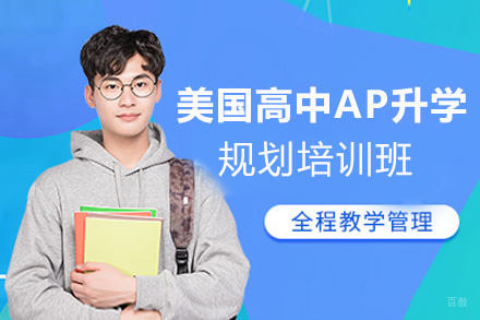 福州美国高中AP升学规划培训班