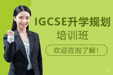 福州IGCSE升学规划培训班