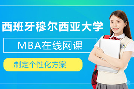 西班牙穆尔西亚大学ENAE商学院MBA在线网课