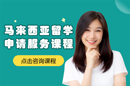 马来西亚留学申请服务课程