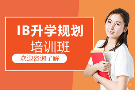 福州IB升学规划培训班