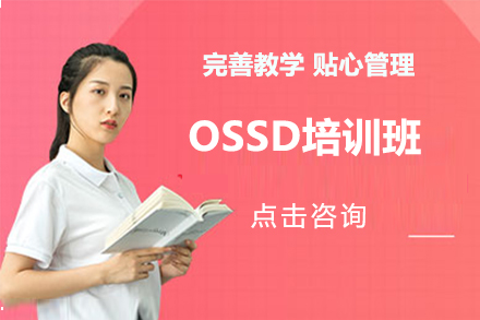 北京英语OSSD培训班
