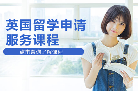 英国留学申请服务课程