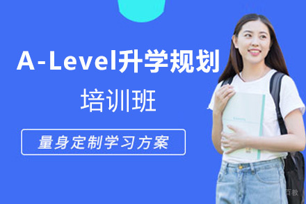 福州A-Level升学规划培训班