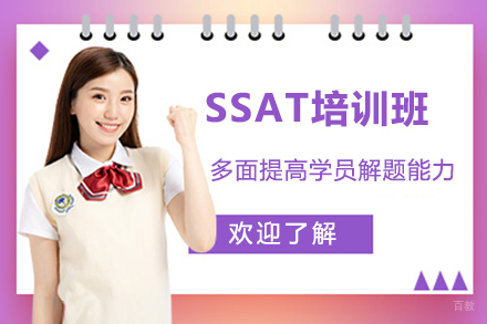 北京SSAT培训班