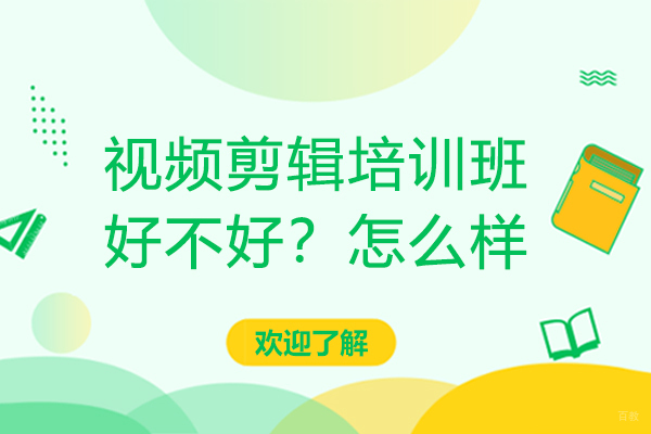 视频剪辑培训班好不好？怎么样