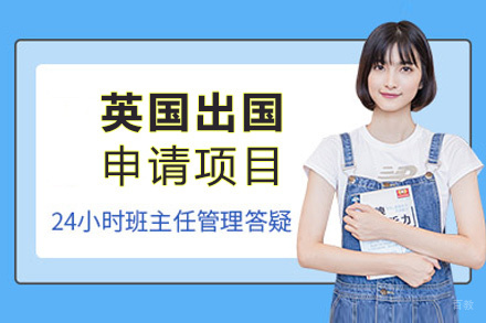 福州英国留学申请项目