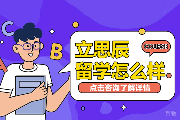 《贵阳立思辰留学怎么样-立思辰留学中介怎么样》