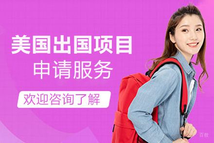福州美国留学申请项目