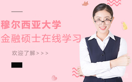 西班牙穆尔西亚大学金融硕士在线学习