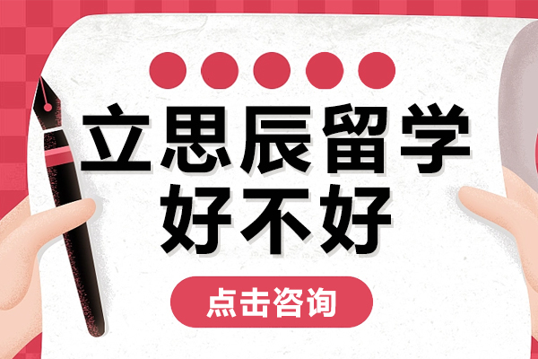 贵阳立思辰留学好不好-立思辰留学机构成功率高吗