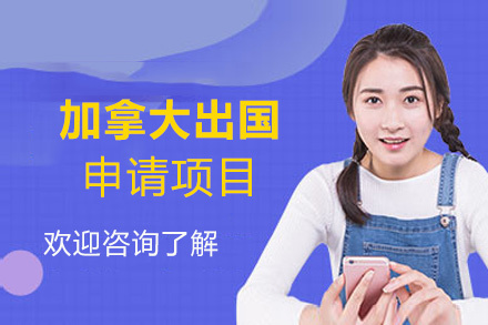福州加拿大留学申请项目